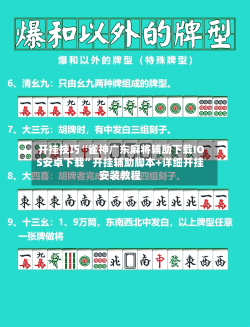 开挂技巧“雀神广东麻将辅助下载IOS安卓下载”开挂辅助脚本+详细开挂安装教程