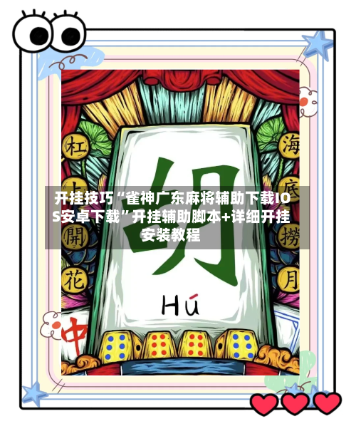 开挂技巧“雀神广东麻将辅助下载IOS安卓下载”开挂辅助脚本+详细开挂安装教程-第2张图片