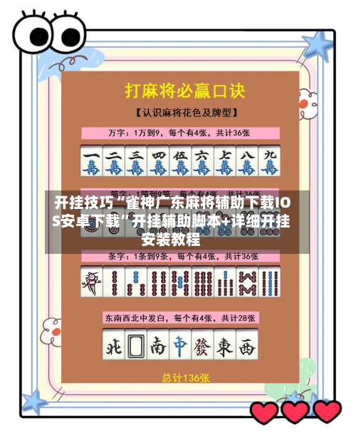 开挂技巧“雀神广东麻将辅助下载IOS安卓下载”开挂辅助脚本+详细开挂安装教程-第3张图片