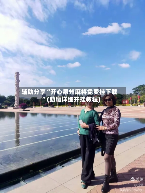 辅助分享“开心泉州麻将免费挂下载”(助赢详细开挂教程)-第2张图片