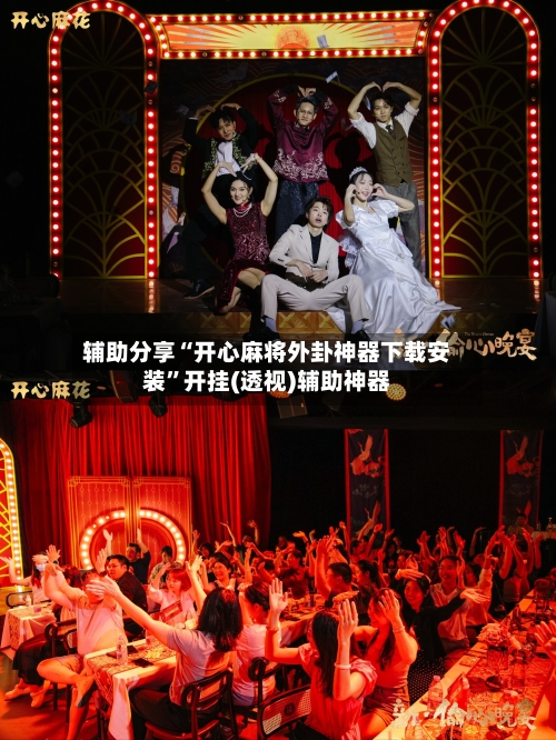 辅助分享“开心麻将外卦神器下载安装	”开挂(透视)辅助神器-第2张图片