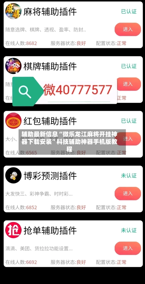 辅助最新信息“微乐龙江麻将开挂神器下载安装”科技辅助神器手机版教程