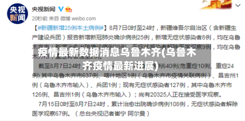疫情最新数据消息乌鲁木齐(乌鲁木齐疫情最新进展)