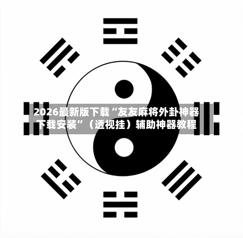 2026最新版下载“友友麻将外卦神器下载安装”（透视挂）辅助神器教程-第2张图片