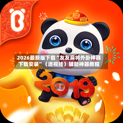 2026最新版下载“友友麻将外卦神器下载安装”（透视挂）辅助神器教程-第3张图片