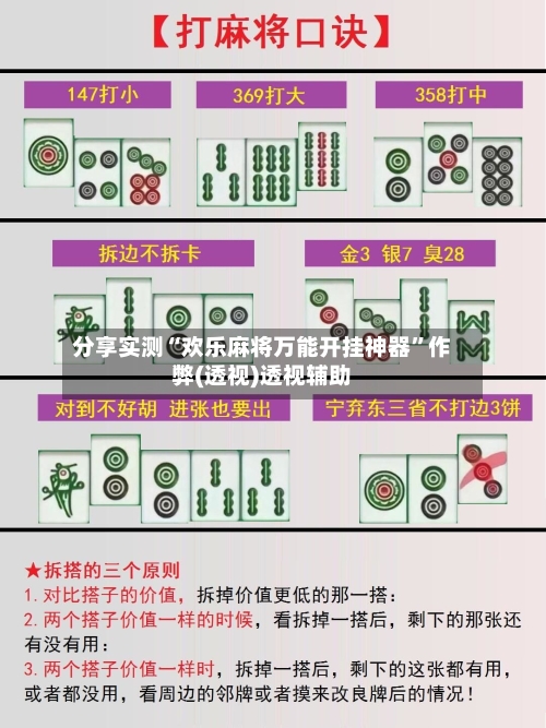 分享实测“欢乐麻将万能开挂神器”作弊(透视)透视辅助