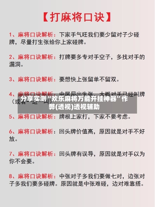 分享实测“欢乐麻将万能开挂神器	”作弊(透视)透视辅助-第2张图片