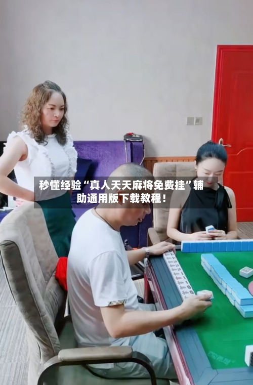 秒懂经验“真人天天麻将免费挂”辅助通用版下载教程！-第2张图片