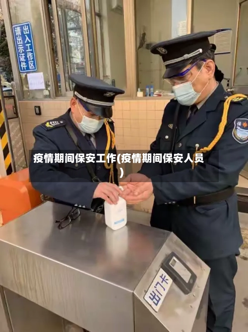 疫情期间保安工作(疫情期间保安人员)