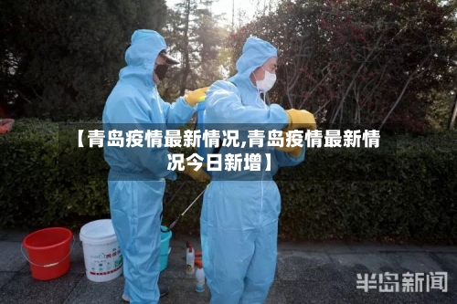 【青岛疫情最新情况,青岛疫情最新情况今日新增】-第2张图片