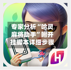 专家分析“哈灵麻将助手”附开挂脚本详细步骤