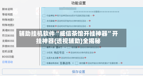 辅助挂机软件“威信茶馆开挂神器”开挂神器{透视辅助}全揭秘-第3张图片
