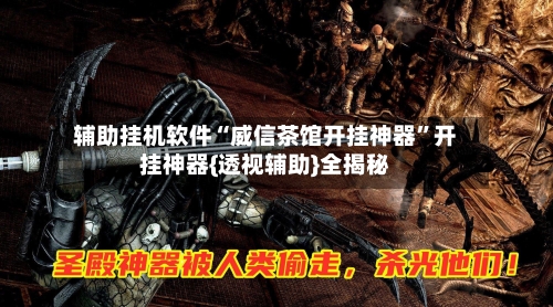 辅助挂机软件“威信茶馆开挂神器	”开挂神器{透视辅助}全揭秘-第2张图片