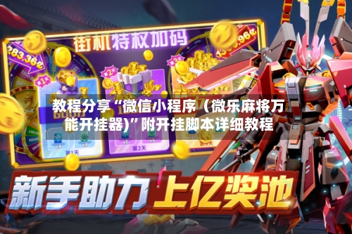 教程分享“微信小程序（微乐麻将万能开挂器)”附开挂脚本详细教程-第2张图片