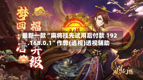 最新一款“麻将挂先试用后付款 192.168.0.1”作弊(透视)透视辅助-第3张图片