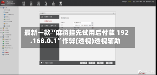 最新一款“麻将挂先试用后付款 192.168.0.1	”作弊(透视)透视辅助-第2张图片
