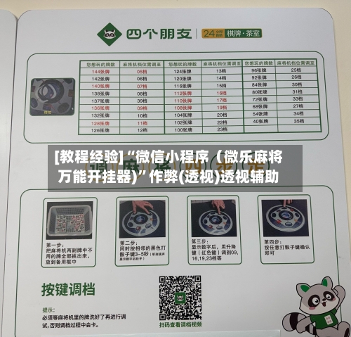 [教程经验]“微信小程序（微乐麻将万能开挂器)	”作弊(透视)透视辅助-第2张图片