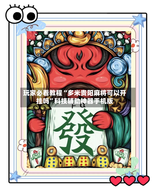 玩家必看教程“多米贵阳麻将可以开挂吗”科技辅助神器手机版-第2张图片