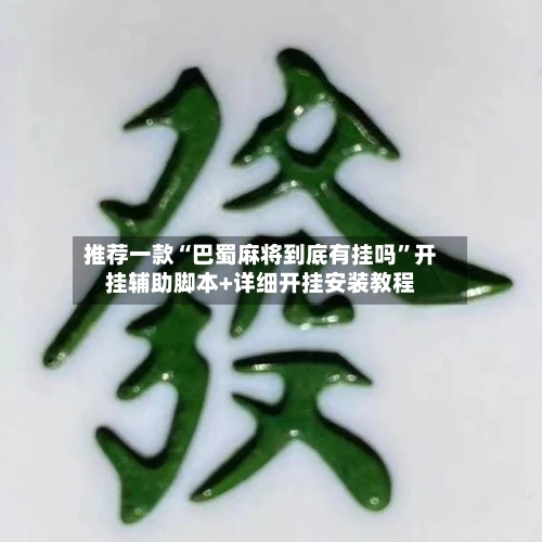 推荐一款“巴蜀麻将到底有挂吗”开挂辅助脚本+详细开挂安装教程-第3张图片