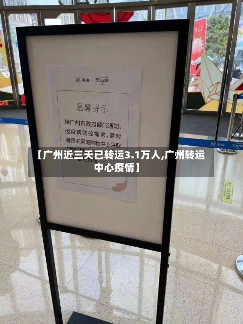 【广州近三天已转运3.1万人,广州转运中心疫情】