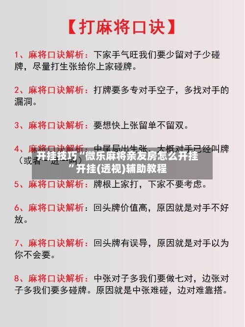 开挂技巧“微乐麻将亲友房怎么开挂	”开挂(透视)辅助教程-第2张图片