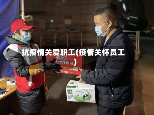 抗疫情关爱职工(疫情关怀员工)