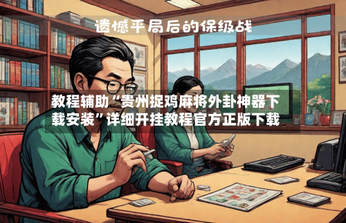 教程辅助“贵州捉鸡麻将外卦神器下载安装”详细开挂教程官方正版下载
