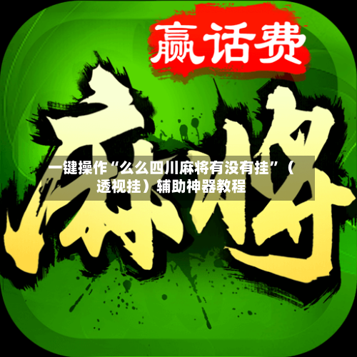 一键操作“么么四川麻将有没有挂”（透视挂）辅助神器教程-第2张图片