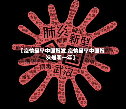 【疫情最早中国爆发,疫情最早中国爆发是哪一年】