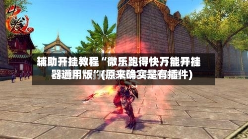 辅助开挂教程“微乐跑得快万能开挂器通用版	”(原来确实是有插件)-第2张图片