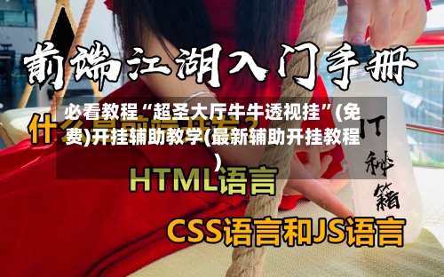 必看教程“超圣大厅牛牛透视挂”(免费)开挂辅助教学(最新辅助开挂教程)-第2张图片