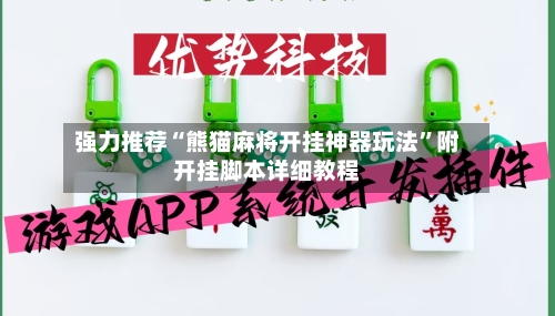 强力推荐“熊猫麻将开挂神器玩法”附开挂脚本详细教程-第3张图片