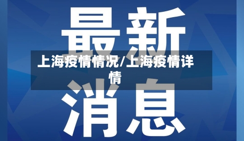 上海疫情情况/上海疫情详情