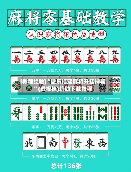 [教程经验]“微乐福建麻将开挂神器”(透视挂)辅助下载教程