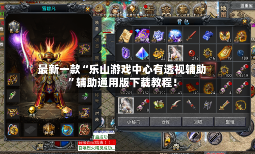 最新一款“乐山游戏中心有透视辅助”辅助通用版下载教程！-第2张图片