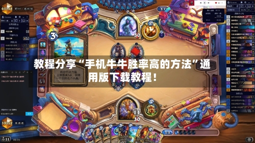 教程分享“手机牛牛胜率高的方法”通用版下载教程！-第3张图片