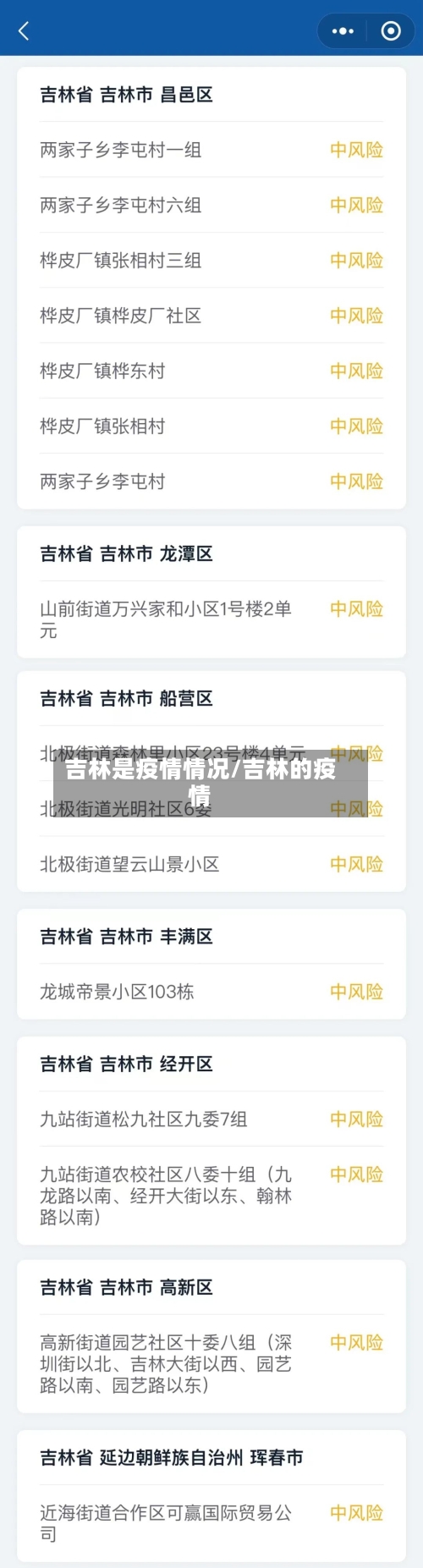 吉林是疫情情况/吉林的疫情-第2张图片