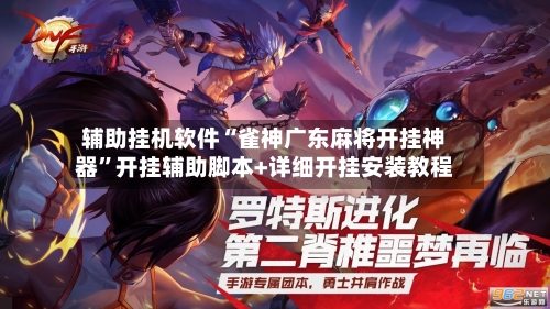辅助挂机软件“雀神广东麻将开挂神器	”开挂辅助脚本+详细开挂安装教程-第2张图片