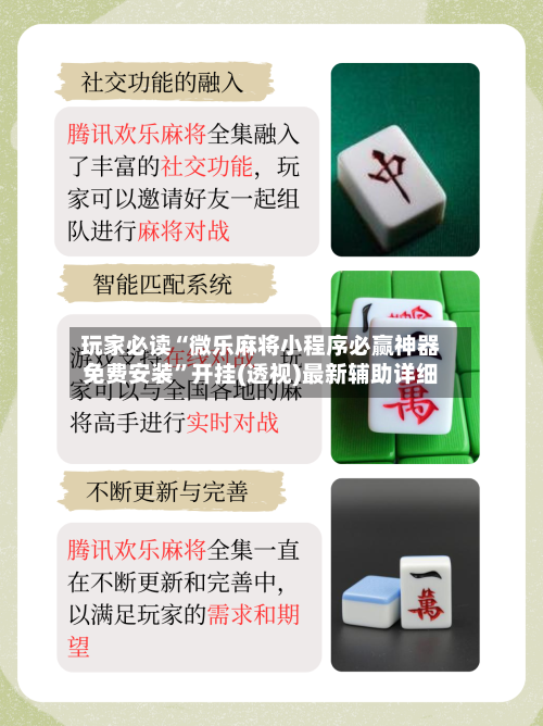 玩家必读“微乐麻将小程序必赢神器免费安装”开挂(透视)最新辅助详细