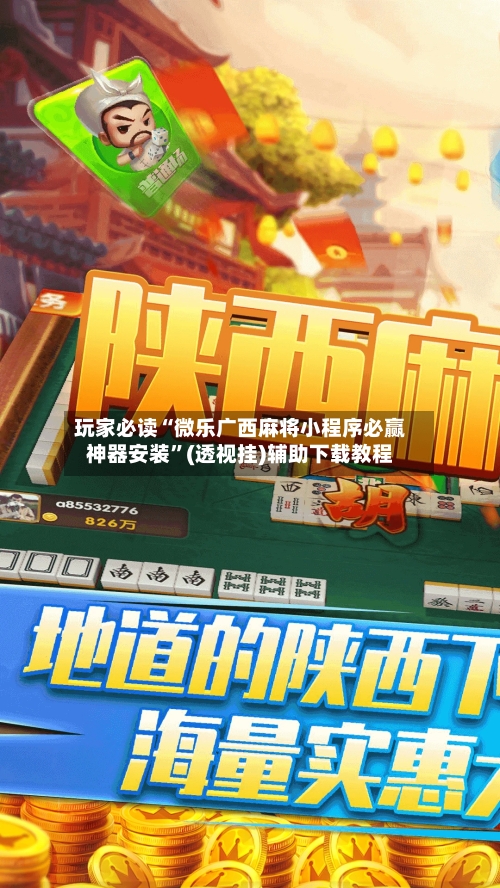 玩家必读“微乐广西麻将小程序必赢神器安装”(透视挂)辅助下载教程