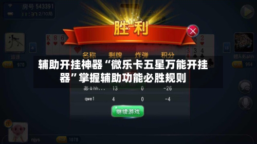 辅助开挂神器“微乐卡五星万能开挂器”掌握辅助功能必胜规则-第2张图片