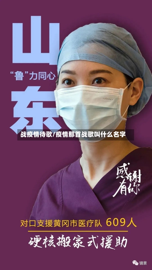 战疫情待歌/疫情那首战歌叫什么名字-第2张图片