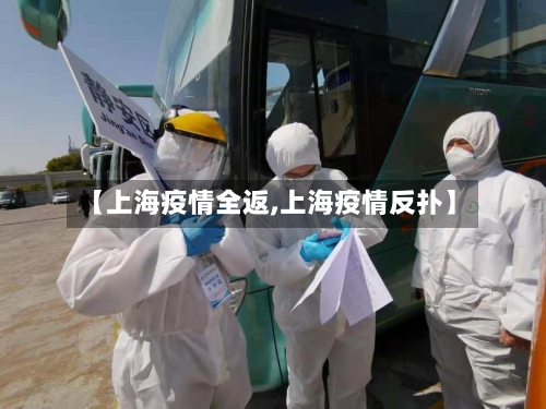 【上海疫情全返,上海疫情反扑】