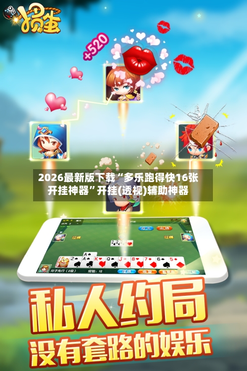 2026最新版下载“多乐跑得快16张开挂神器	”开挂(透视)辅助神器-第2张图片