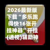 2026最新版下载“多乐跑得快16张开挂神器”开挂(透视)辅助神器-第3张图片