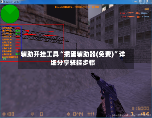 辅助开挂工具“掼蛋辅助器(免费)”详细分享装挂步骤-第2张图片