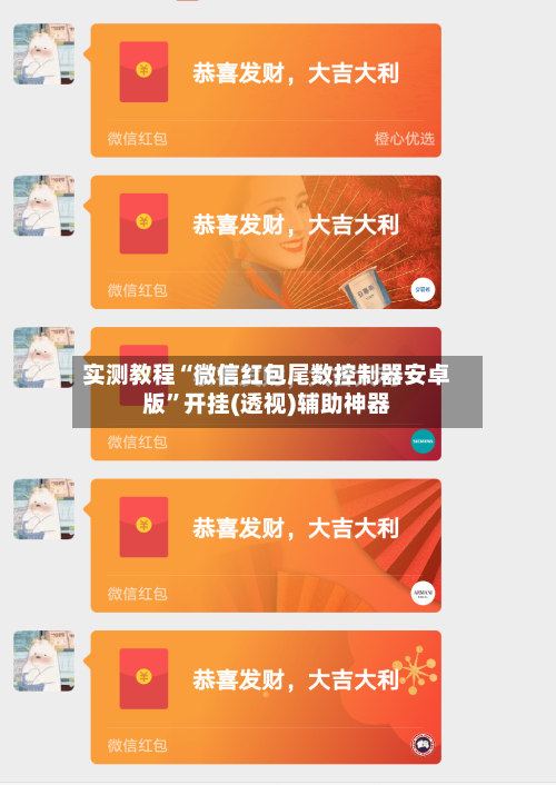 实测教程“微信红包尾数控制器安卓版”开挂(透视)辅助神器-第2张图片