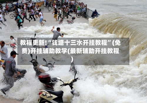 教程更新!“钱塘十三水开挂教程”(免费)开挂辅助教学(最新辅助开挂教程)-第2张图片