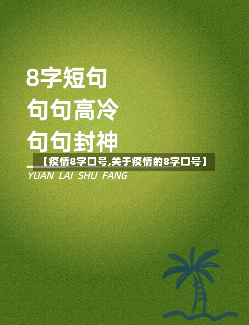 【疫情8字口号,关于疫情的8字口号】