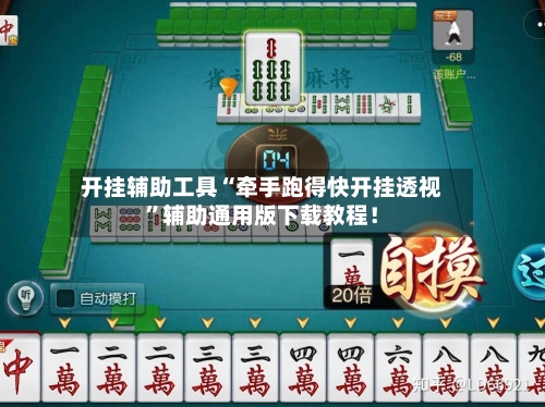 开挂辅助工具“牵手跑得快开挂透视”辅助通用版下载教程！-第2张图片